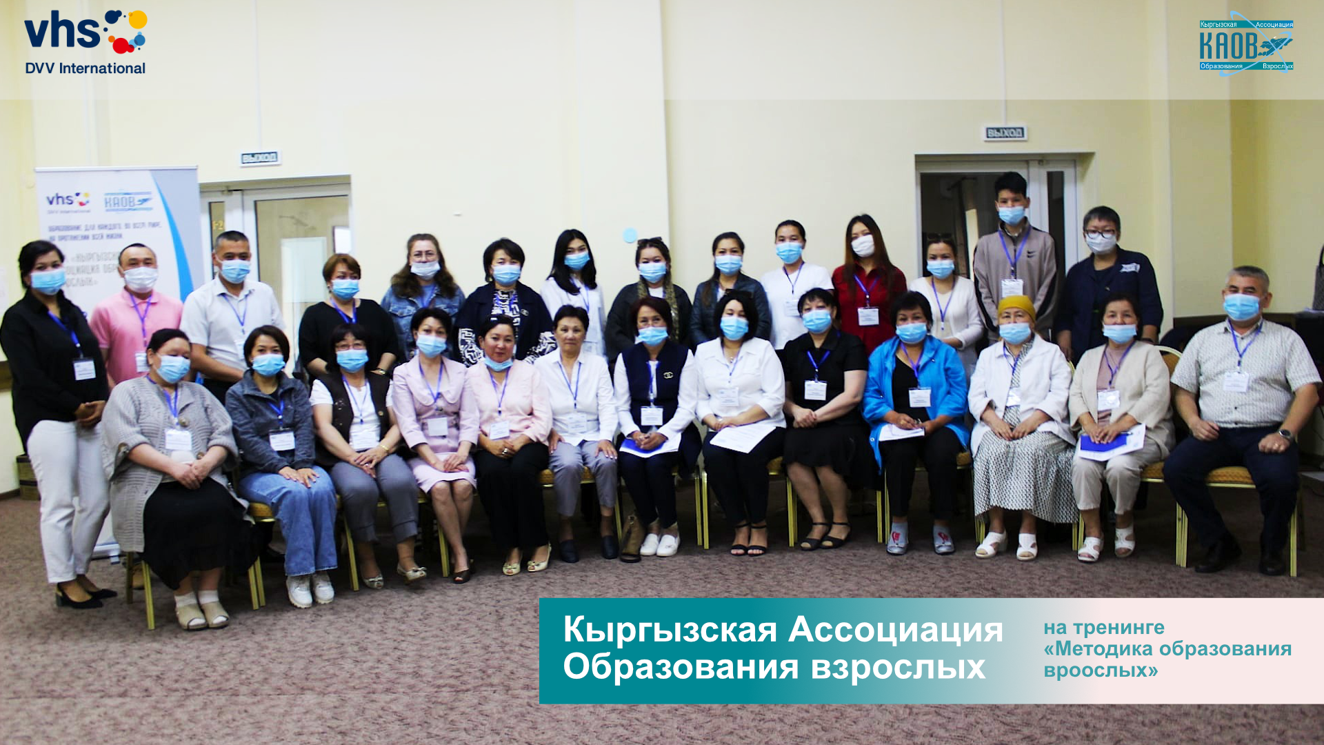 You are currently viewing Кыргызская Ассоциация Образования взрослых на тренинге методика образования взрослых